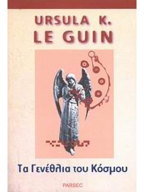 ΤΑ ΓΕΝΕΘΛΙΑ ΤΟΥ ΚΟΣΜΟΥ ΚΑΙ ΑΛΛΕΣ ΙΣΤΟΡΙΕΣ