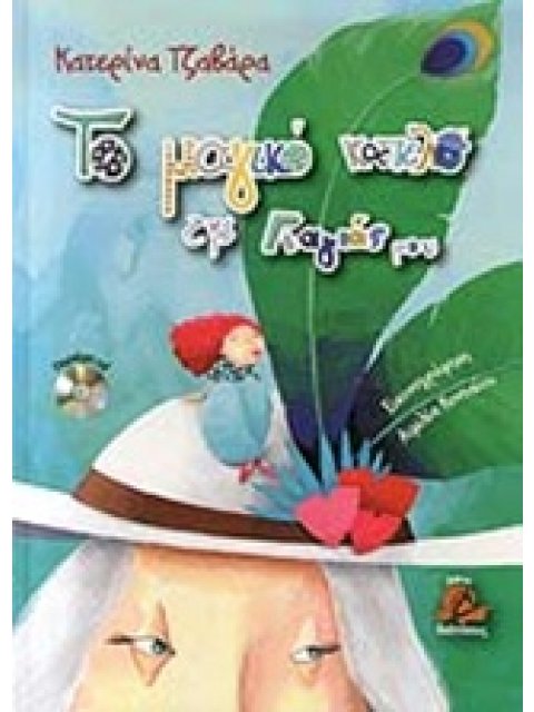 ΤΑΞΙΔΙΑ ΜΕ ΟΝΕΙΡΑ ΚΑΙ ΧΡΩΜΑΤΑ ΤΟ ΜΑΓΙΚΟ ΚΑΠΕΛΟ ΤΗΣ ΓΙΑΓΙΑΣ ΜΟΥ CD