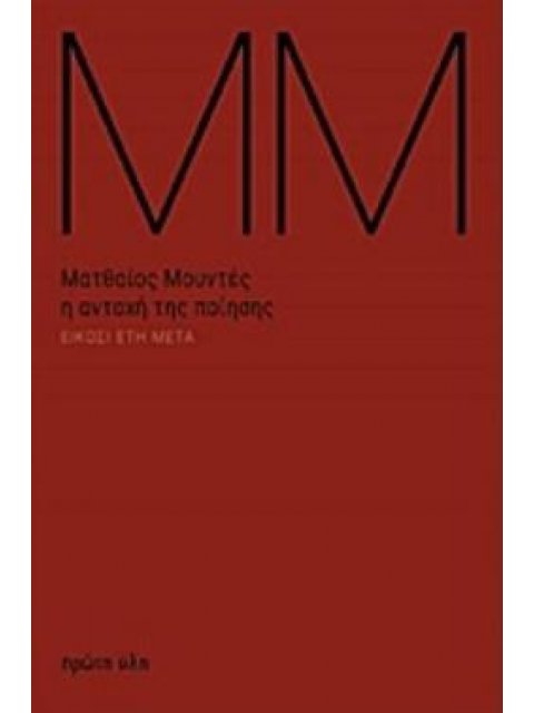 Η ΑΝΤΟΧΗ ΤΗΣ ΠΟΙΗΣΗΣ ΕΙΚΟΣΙ ΕΤΗ ΜΕΤΑ