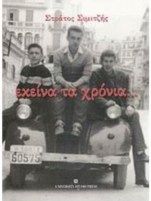 ΕΚΕΙΝΑ ΤΑ ΧΡΟΝΙΑ...