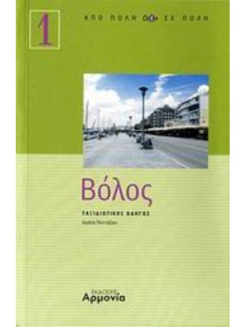 ΒΟΛΟΣ ΤΑΞΙΔΙΩΤΙΚΟΣ ΟΔΗΓΟΣ