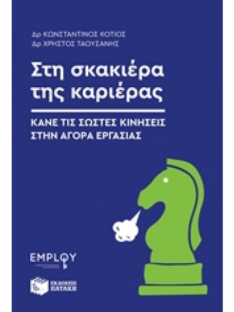 ΣΤΗ ΣΚΑΚΙΕΡΑ ΤΗΣ ΚΑΡΙΕΡΑΣ ΚΑΝΕ ΤΙΣ ΣΩΣΤΕΣ ΚΙΝΗΣΕΙΣ ΣΤΗΝ ΑΓΟΡΑ ΕΡΓΑΣΙΑΣ