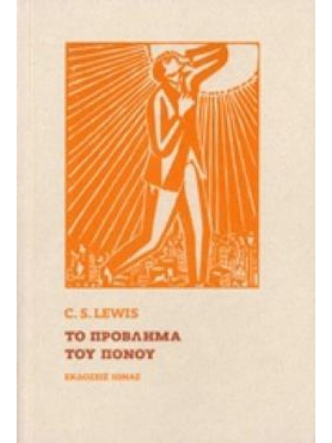 ΤΟ ΠΡΟΒΛΗΜΑ ΤΟΥ ΠΟΝΟΥ