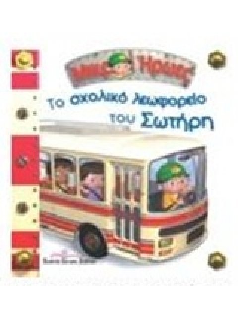 ΤΟ ΣΧΟΛΙΚΟ ΛΕΩΦΟΡΕΙΟ ΤΟΥ ΣΩΤΗΡΗ ΜΙΚΡΟΙ ΗΡΩΕΣ 28