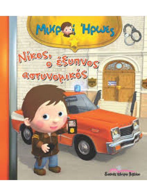 ΜΙΚΡΟΙ ΗΡΩΕΣ ΝΙΚΟΣ, Ο ΕΞΥΠΝΟΣ ΑΣΤΥΝΟΜΙΚΟΣ