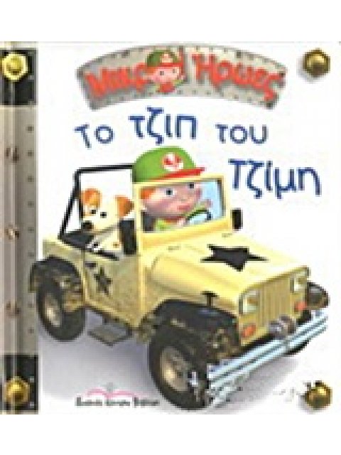 ΜΙΚΡΟΙ ΗΡΩΕΣ ΤΟ ΤΖΙΠ ΤΟΥ ΤΖΙΜΗ