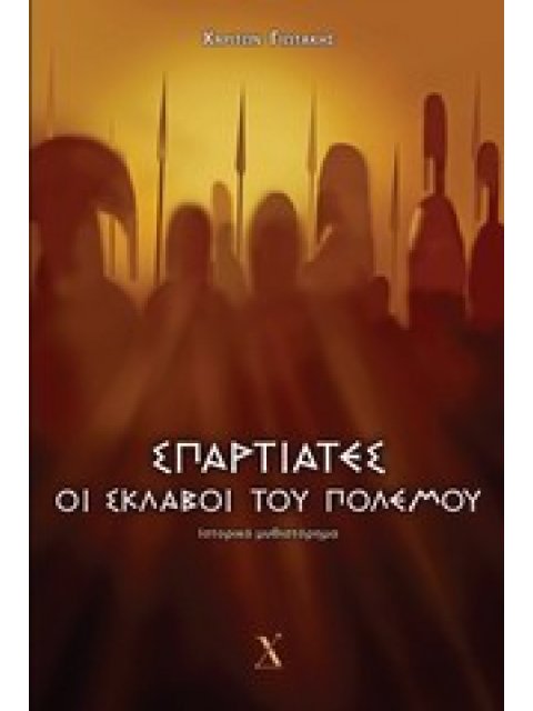 ΣΠΑΡΤΙΑΤΕΣ: ΟΙ ΣΚΛΑΒΟΙ ΤΟΥ ΠΟΛΕΜΟΥ ΙΣΤΟΡΙΚΟ ΜΥΘΙΣΤΟΡΗΜΑ