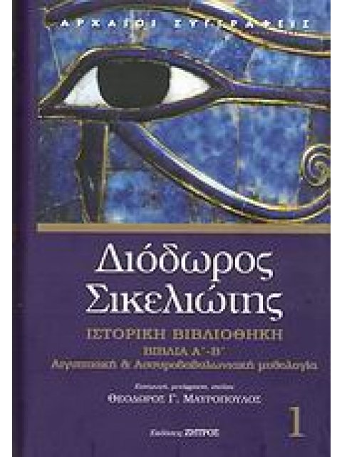 ΔΙΟΔΩΡΟΣ Ο ΣΙΚΕΛΙΩΤΗΣ ΤΟΜΟΣ Α' ΒΙΒΛΙΑ Α΄-Β΄: ΑΙΓΥΠΤΙΑΚΗ ΚΑΙ ΑΣΣΥΡΟΒΑΒΥΛΩΝΙΑΚΗ ΜΥΘΟΛΟΓΙΑ