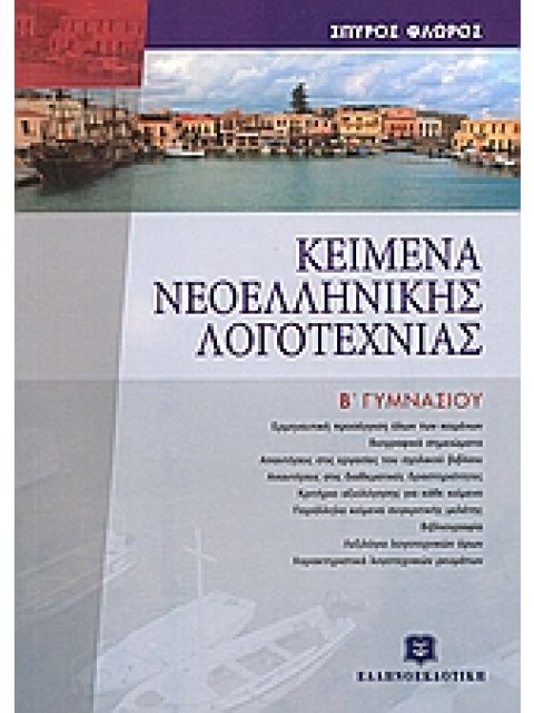 ΚΕΙΜΕΝΑ ΝΕΟΕΛΛΗΝΙΚΗΣ ΛΟΓΟΤΕΧΝΙΑΣ Β΄ ΓΥΜΝΑΣΙΟΥ