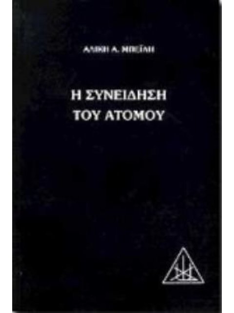 Η ΣΥΝΕΙΔΗΣΗ ΤΟΥ ΑΤΟΜΟΥ