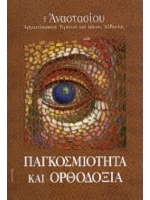 ΠΑΓΚΟΣΜΙΟΤΗΤΑ ΚΑΙ ΟΡΘΟΔΟΞΙΑ ΜΕΛΕΤΗΜΑΤΑ ΟΡΘΟΔΟΞΟΥ ΠΡΟΒΛΗΜΑΤΙΣΜΟΥ