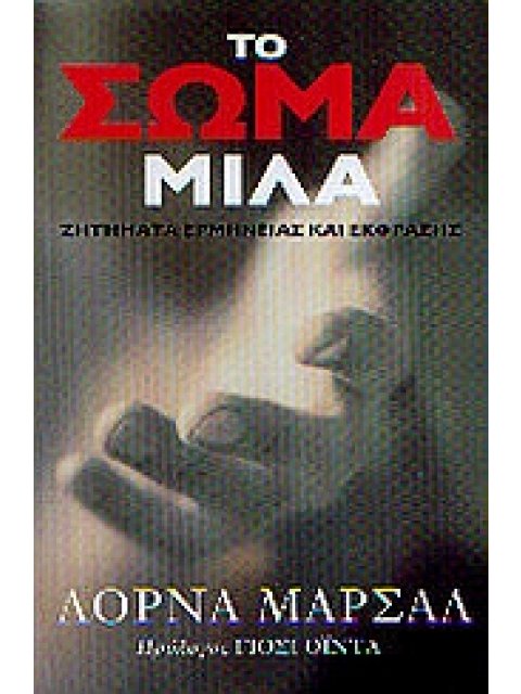 ΤΟ ΣΩΜΑ ΜΙΛΑ