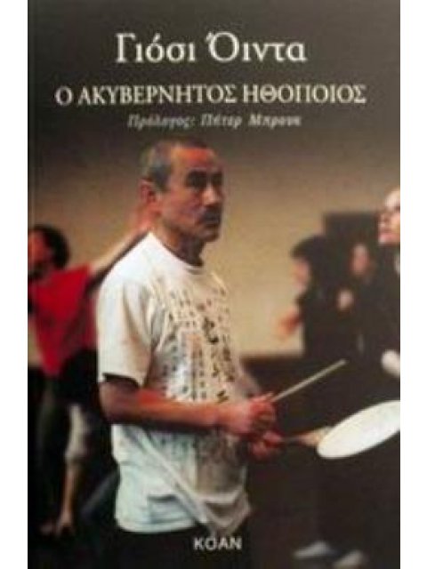 ΑΚΥΒΕΡΝΗΤΟΣ ΗΘΟΠΟΙΟΣ