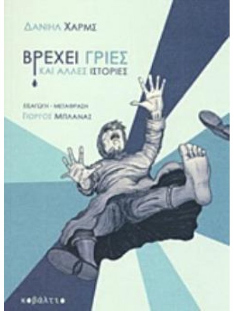 ΒΡΕΧΕΙ ΓΡΙΕΣ ΚΑΙ ΑΛΛΕΣ ΙΣΤΟΡΙΕΣ