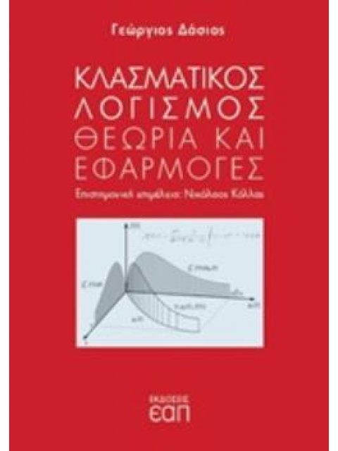 ΚΛΑΣΜΑΤΙΚΟΣ ΛΟΓΙΣΜΟΣ ΘΕΩΡΙΑ ΚΑΙ ΕΦΑΡΜΟΓΕΣ