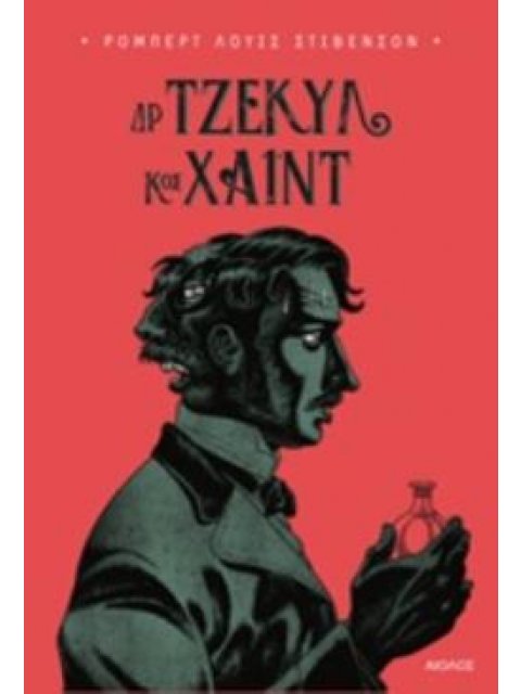 ΔΡ ΤΖΕΚΥΛ ΚΟΣ ΧΑΙΝΤ