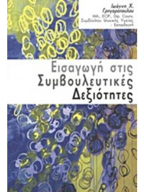 ΕΙΣΑΓΩΓΗ ΣΤΙΣ ΣΥΜΒΟΥΛΕΥΤΙΚΕΣ ΔΕΞΙΟΤΗΤΕΣ