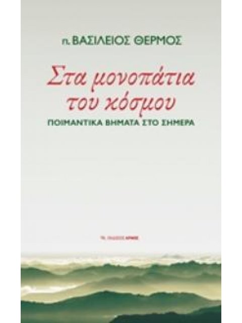 ΣΤΑ ΜΟΝΟΠΑΤΙΑ ΤΟΥ ΚΟΣΜΟΥ ΠΟΙΜΑΝΤΙΚΑ ΒΗΜΑΤΑ ΣΤΟ ΣΗΜΕΡΑ