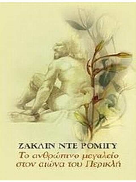 ΚΥΚΕΩΝ ΤΟ ΑΝΘΡΩΠΙΝΟ ΜΕΓΑΛΕΙΟ ΣΤΟΝ ΑΙΩΝΑ ΤΟΥ ΠΕΡΙΚΛΗ