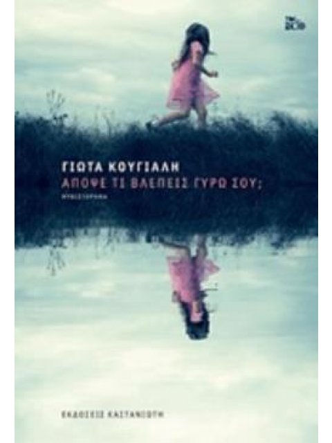 ΑΠΟΨΕ ΤΙ ΒΛΕΠΕΙΣ ΓΥΡΩ ΣΟΥ ?