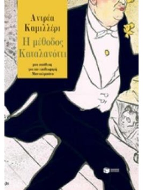 Η ΜΕΘΟΔΟΣ ΚΑΤΑΛΑΝΟΤΤΙ