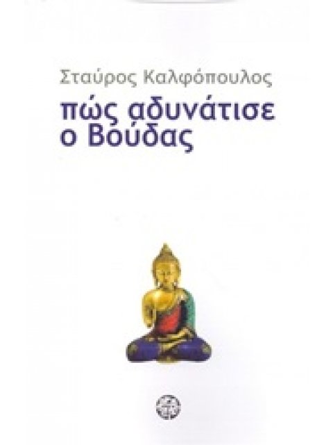 ΠΩΣ ΑΔΥΝΑΤΙΣΕ Ο ΒΟΥΔΑΣ