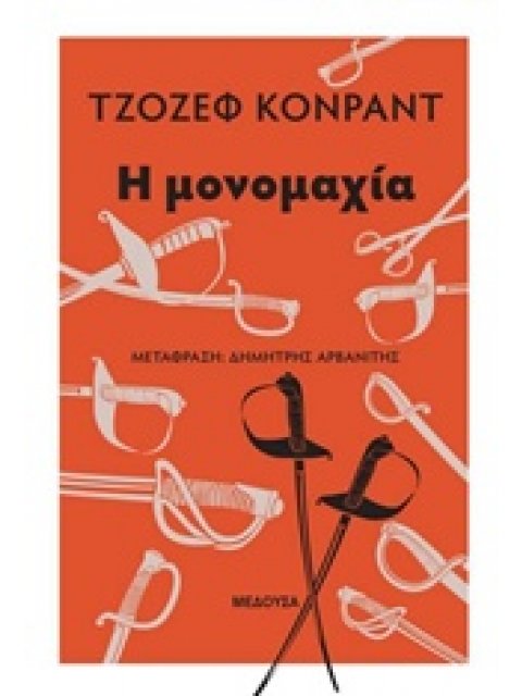 Η ΜΟΝΟΜΑΧΙΑ