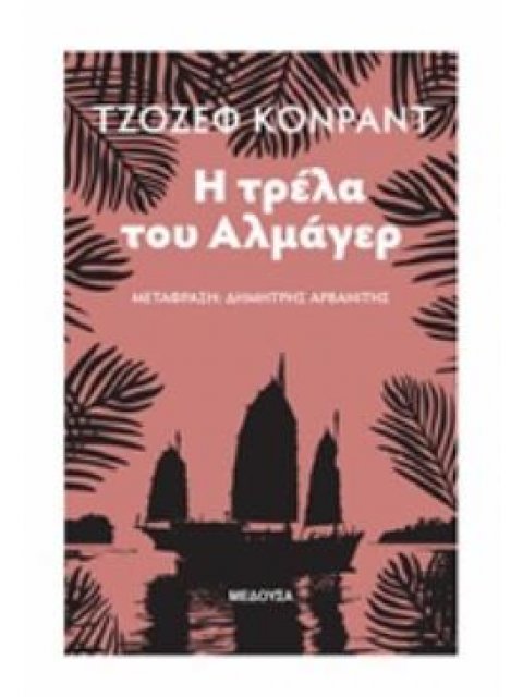 Η ΤΡΕΛΑ ΤΟΥ ΑΛΜΑΓΕΡ