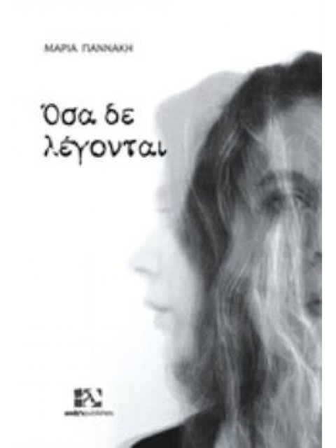 ΟΣΑ ΔΕ ΛΕΓΟΝΤΑΙ