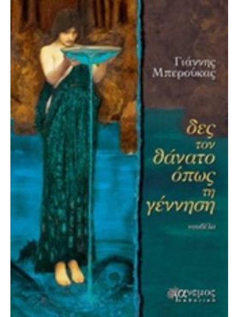 ΔΕΣ ΤΟ ΘΑΝΑΤΟ ΟΠΩΣ ΤΗ ΓΕΝΝΗΣΗ ΝΟΥΒΕΛΑ