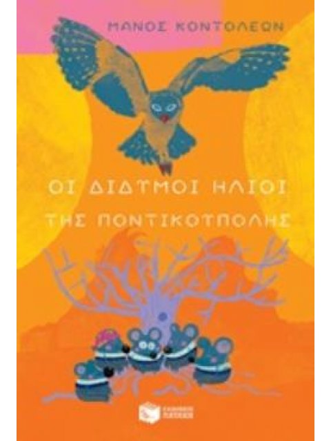 ΟΙ ΔΙΔΥΜΟΙ ΗΛΙΟΙ ΤΗΣ ΠΟΝΤΙΚΟΥΠΟΛΗΣ