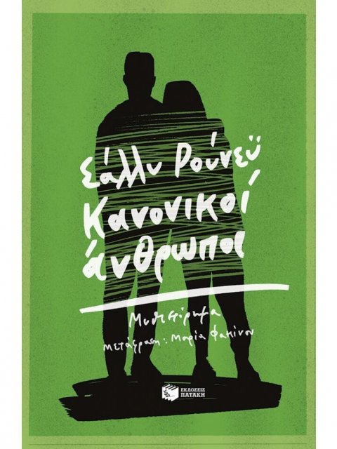 ΚΑΝΟΝΙΚΟΙ ΑΝΘΡΩΠΟΙ