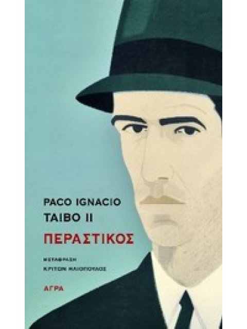 ΠΕΡΑΣΤΙΚΟΣ