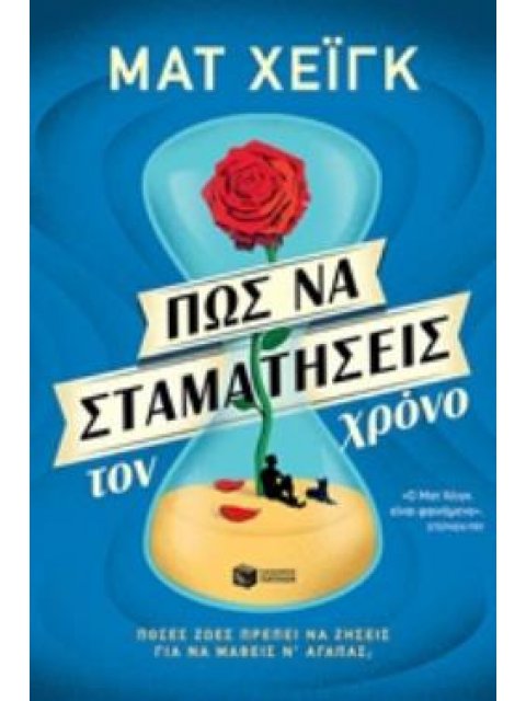 ΠΩΣ ΝΑ ΣΤΑΜΑΤΗΣΕΙΣ ΤΟΝ ΧΡΟΝΟ