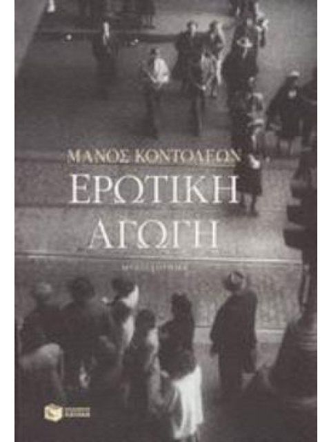 ΕΡΩΤΙΚΗ ΑΓΩΓΗ