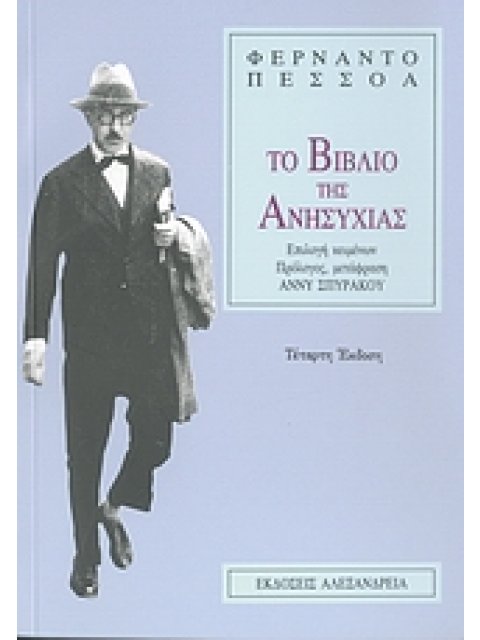 ΤΟ ΒΙΒΛΙΟ ΤΗΣ ΑΝΗΣΥΧΙΑΣ