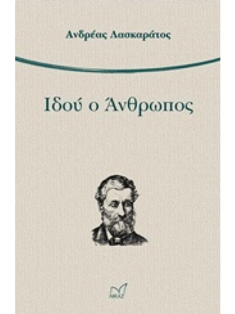 ΙΔΟΥ Ο ΑΝΘΡΩΠΟΣ