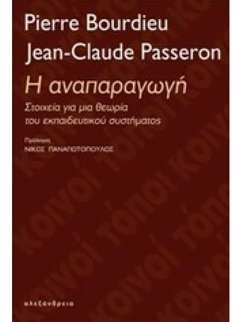 ΚΟΙΝΟΙ ΤΟΠΟΙ Η ΑΝΑΠΑΡΑΓΩΓΗ ΣΤΟΙΧΕΙΑ ΓΙΑ ΜΙΑ ΘΕΩΡΙΑ ΤΟΥ ΕΚΠΑΙΔΕΥΤΙΚΟΥ ΣΥΣΤΗΜΑΤΟΣ