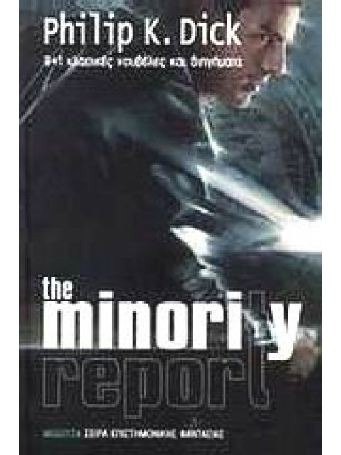 THE MINORITY REPORT 9+1 ΚΛΑΣΙΚΕΣ ΝΟΥΒΕΛΕΣ ΚΑΙ ΔΙΗΓΗΜΑΤΑ ΕΠΙΣΤΗΜΟΝΙΚΗ ΦΑΝΤΑΣΙΑ 2Η ΕΚΔΟΣΗ