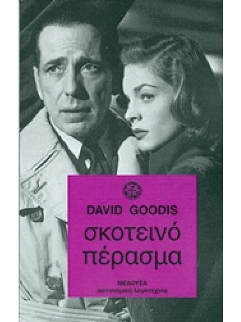 ΣΚΟΤΕΙΝΟ ΠΕΡΑΣΜΑ