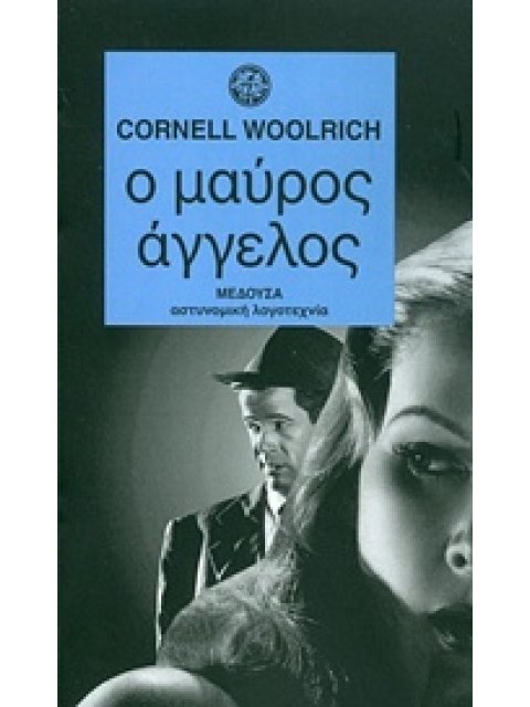 Ο ΜΑΥΡΟΣ ΑΓΓΕΛΟΣ
