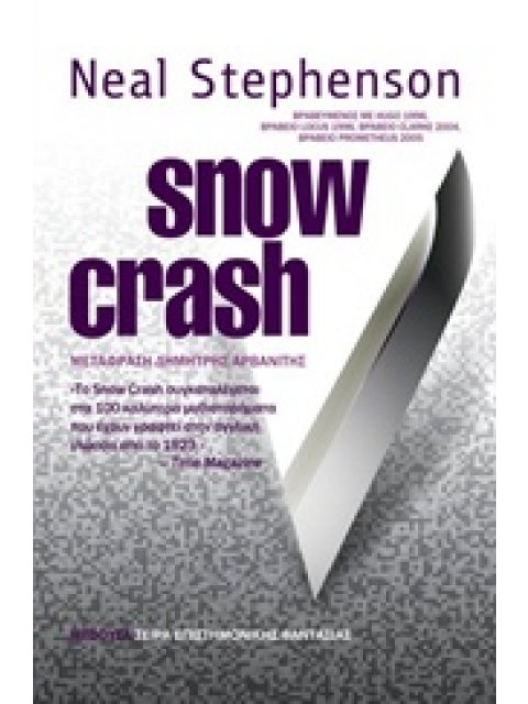 SNOW CRASH ΣΕΙΡΑ ΕΠΙΣΤΗΜΟΝΙΚΗΣ ΦΑΝΤΑΣΙΑΣ