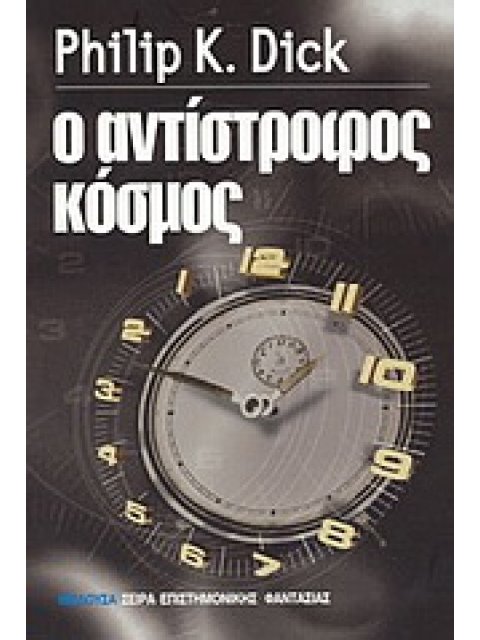 Ο ΑΝΤΙΣΤΡΟΦΟΣ ΚΟΣΜΟΣ