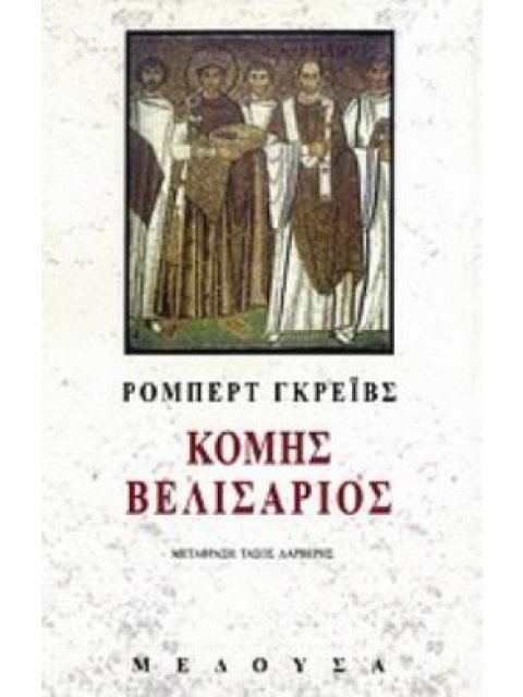 ΚΟΜΗΣ ΒΕΛΙΣΑΡΙΟΣ