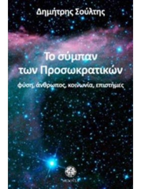 ΤΟ ΣΥΜΠΑΝ ΤΩΝ ΠΡΟΣΩΚΡΑΤΙΚΩΝ ΦΥΣΗ, ΑΝΘΡΩΠΟΣ, ΚΟΙΝΩΝΙΑ, ΕΠΙΣΤΗΜΕΣ