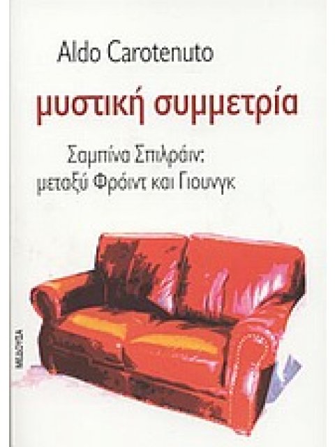 ΜΥΣΤΙΚΗ ΣΥΜΜΕΤΡΙΑ ΣΑΜΠΙΝΑ ΣΠΙΛΡΑΙΝ: ΜΕΤΑΞΥ ΦΡΟΙΝΤ ΚΑΙ ΓΙΟΥΝΓΚ