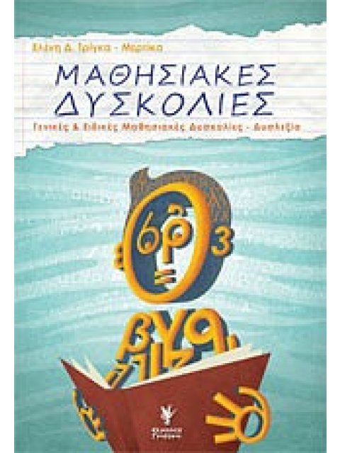 ΜΑΘΗΣΙΑΚΕΣ ΔΥΣΚΟΛΙΕΣ ΓΕΝΙΚΕΣ ΚΑΙ ΕΙΔΙΚΕΣ ΜΑΘΗΣΙΑΚΕΣ ΔΥΣΚΟΛΙΕΣ - ΔΥΣΛΕΞΙΑ: ΕΝΝΟΙΑ, ΔΙΑΓΝΩΣΗ, ΑΙΤΙΟΛΟΓ