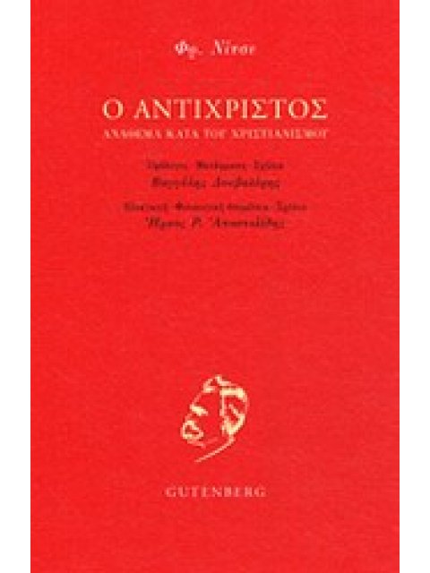 Ο ΑΝΤΙΧΡΙΣΤΟΣ ΑΝΑΘΕΜΑ ΚΑΤΑ ΤΟΥ ΧΡΙΣΤΙΑΝΙΣΜΟΥ