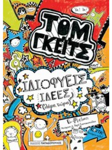 ΤΟΜ ΓΚΕΙΤΣ ΙΔΙΟΦΥΕΙΣ ΙΔΕΕΣ (ΛΕΜΕ, ΤΩΡΑ)