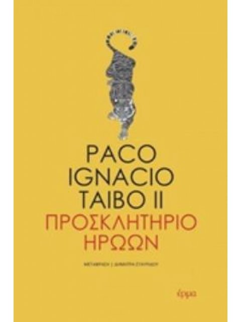 ΠΡΟΣΚΛΗΤΗΡΙΟ ΗΡΩΩΝ